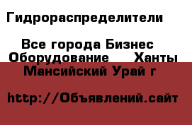 Гидрораспределители . - Все города Бизнес » Оборудование   . Ханты-Мансийский,Урай г.